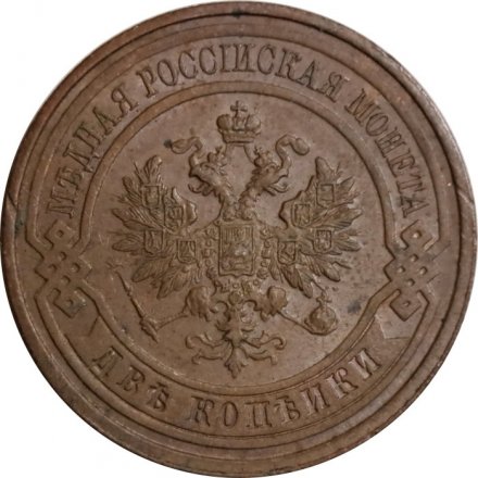 2 копейки 1915 год Николай II (1894 - 1917) - VF+