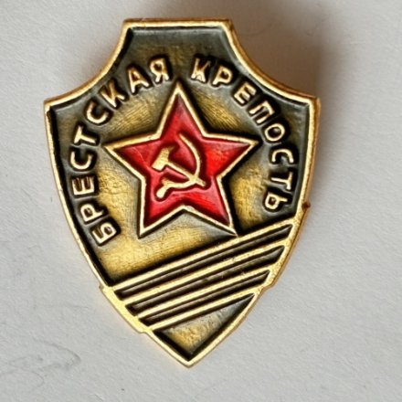 Значок. Брестская крепость (тип 5)