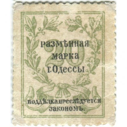 Разменная марка города Одессы 20 копеек 1917 год - VF