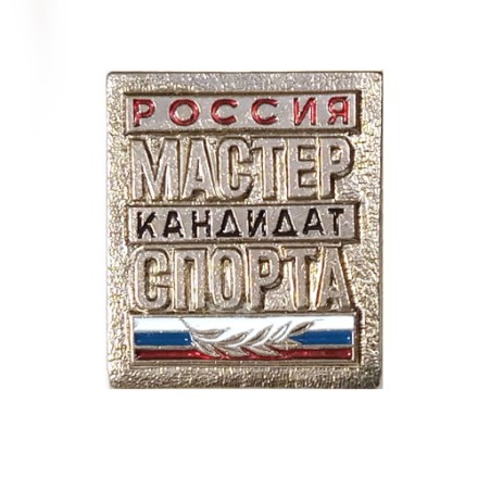 Знак &quot;Кандидат в мастера спорта России&quot;