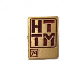 Значок НТТМ (Научно-техническое творчество молодежи) 1974 г.