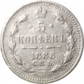 5 копеек 1888 год СПБ-АГ Александр III (1881—1894) - VF-