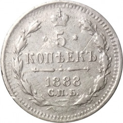 5 копеек 1888 год СПБ-АГ Александр III (1881—1894) - VF-