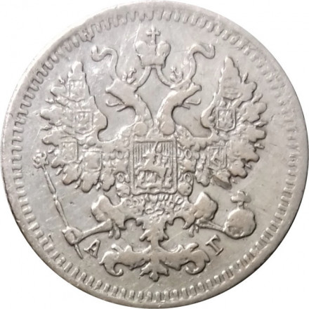5 копеек 1888 год СПБ-АГ Александр III (1881—1894) - VF-