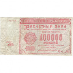 РСФСР 100000 рублей 1921 года - Крестинский - Беляев - F