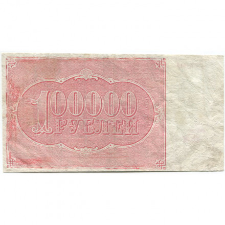 РСФСР 100000 рублей 1921 года - Крестинский - Беляев - F