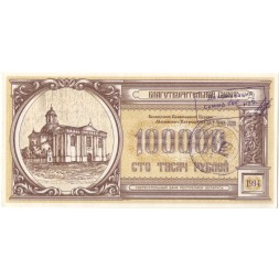 Благотворительный билет Беларусь 100000 рублей 1994 год - UNC