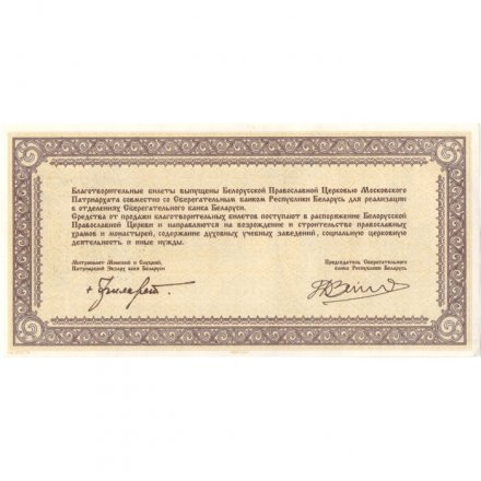 Благотворительный билет Беларусь 100000 рублей 1994 год - UNC