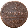 2 копейки 1800 год ЕМ Павел I (1796 - 1801) - VG