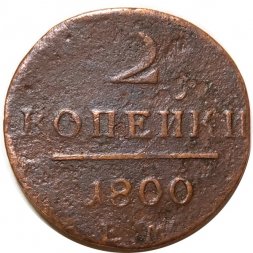 2 копейки 1800 год ЕМ Павел I (1796 - 1801) - VG