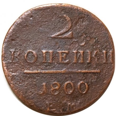 2 копейки 1800 год ЕМ Павел I (1796 - 1801) - VG