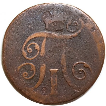 2 копейки 1800 год ЕМ Павел I (1796 - 1801) - VG