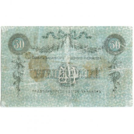Совет Бакинского Городского Хозяйства 50 рублей 1918 год - VF-