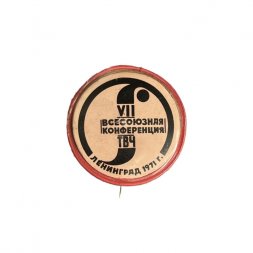 Значок-иголка VII Всесоюзная конференция ТВЧ. Ленинград 1971 г. (красный)