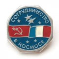 Значок Сотрудничество в космосе. СССР-Франция