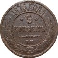 5 копеек 1875 год ЕМ Александр II (1855—1881) - F