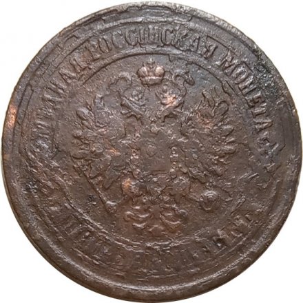 5 копеек 1875 год ЕМ Александр II (1855—1881) - F