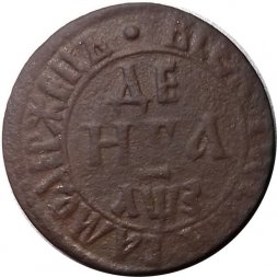 Денга 1707 год Пётр I (1699 - 1725) - VF