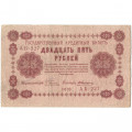 РСФСР 25 рублей 1918 год - А. Алексеев - F+
