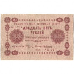 РСФСР 25 рублей 1918 год - А. Алексеев - F+