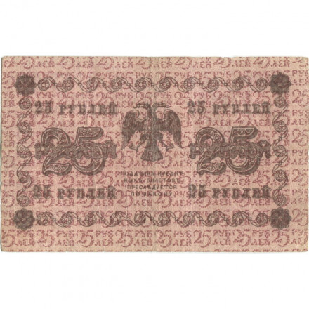 РСФСР 25 рублей 1918 год - А. Алексеев - F+