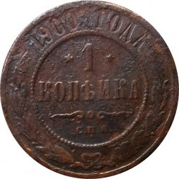 1 копейка 1900 год СПБ Николай II (1894—1917) - G
