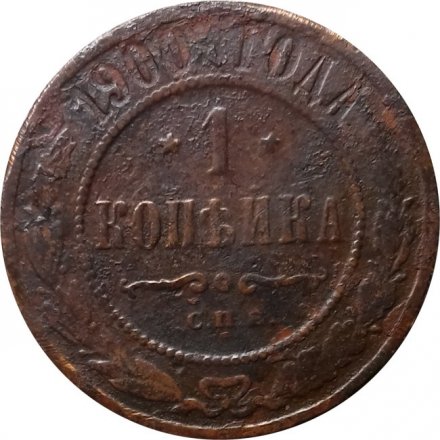 1 копейка 1900 год СПБ Николай II (1894—1917) - G