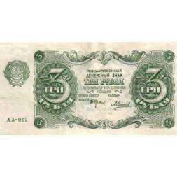 РСФСР 3 рубля 1922 год - А.Силаев - VF+