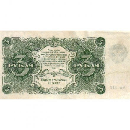 РСФСР 3 рубля 1922 год - А.Силаев - VF+