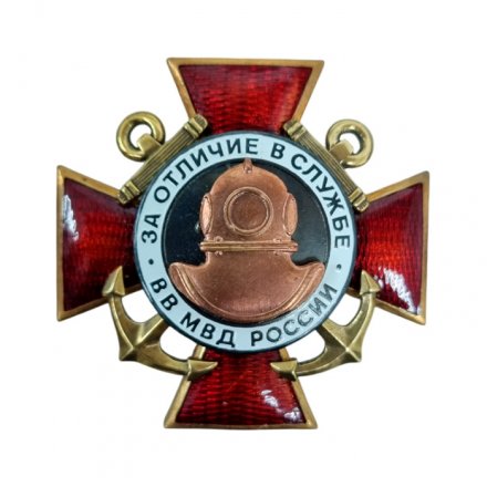 Знак &quot;За отличие в службе&quot; ВВ МВД России, Водолазное дело (винт)