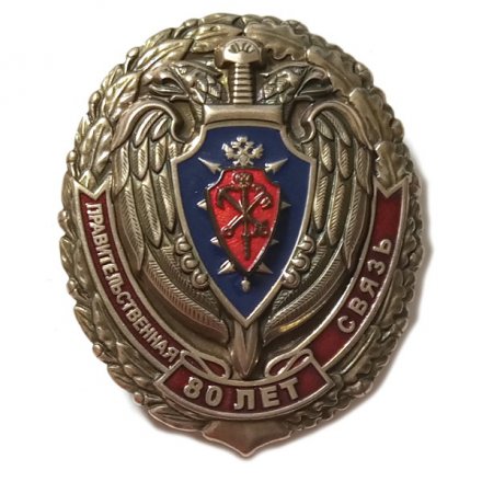 Знак &quot;Правительственная связь 80 лет&quot;