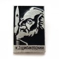 Значок СССР. К.Э. Циолковский