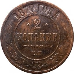 2 копейки 1870 год ЕМ Александр II (1855—1881) - F