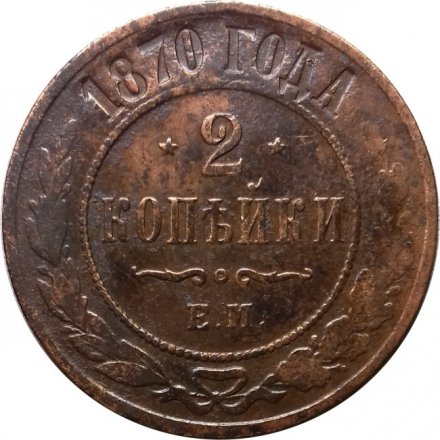 2 копейки 1870 год ЕМ Александр II (1855—1881) - F