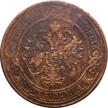 2 копейки 1870 год ЕМ Александр II (1855—1881) - F