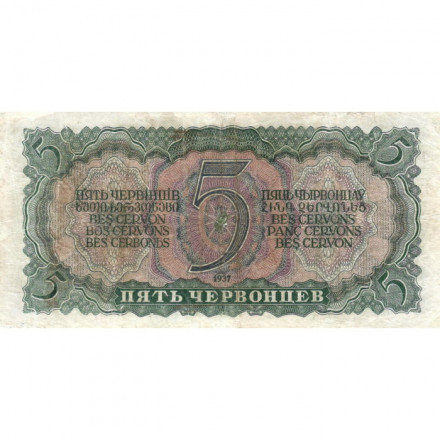 СССР 5 червонцев 1937 год - Портрет Ленина. Номинал на языках республик VF-