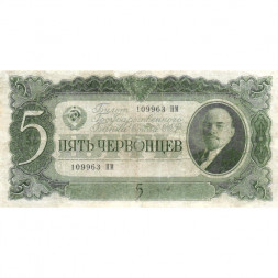 СССР 5 червонцев 1937 год - Портрет Ленина. Номинал на языках республик VF-