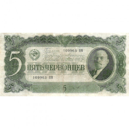 СССР 5 червонцев 1937 год - Портрет Ленина. Номинал на языках республик VF-