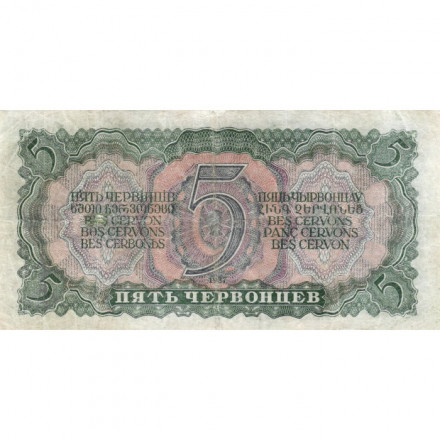 СССР 5 червонцев 1937 год - Портрет Ленина. Номинал на языках республик VF-