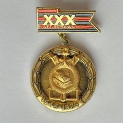 Значок. 30 лет победы 1945-1975. Строительные части и военно-строительные отряды
