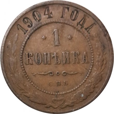 1 копейка 1904 год СПБ Николай II (1894—1917) - VF