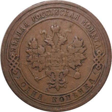 1 копейка 1904 год СПБ Николай II (1894—1917) - VF