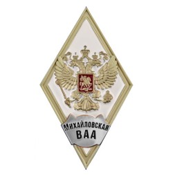 Знак (ромб) об окончании Михайловской ВАА (белый), с бланком удостоверения