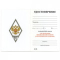 Знак (ромб) об окончании Михайловской ВАА (белый), с бланком удостоверения