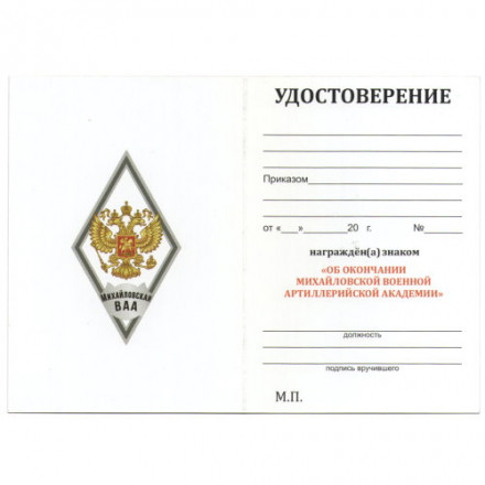 Знак (ромб) об окончании Михайловской ВАА (белый), с бланком удостоверения