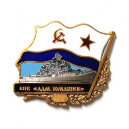 Знак БПК "Адмирал Юмашев". Флаг СССР