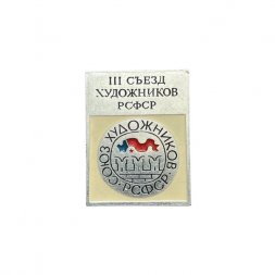 Значок III съезд художников РСФСР. Союз художников РСФСР