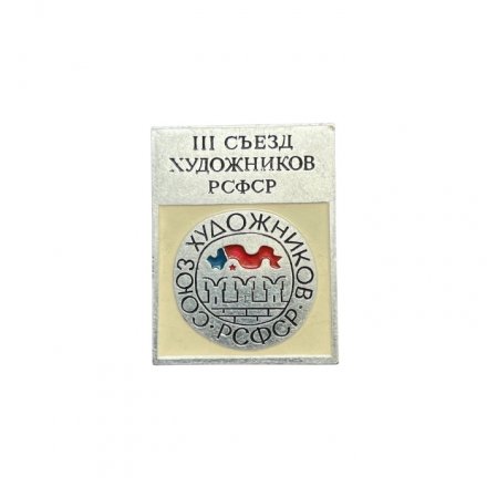 Значок III съезд художников РСФСР. Союз художников РСФСР