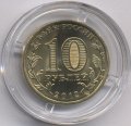 Россия 10 рублей 2012 год - Полярный (цветная)