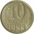 СССР 10 копеек 1989 год - UNC